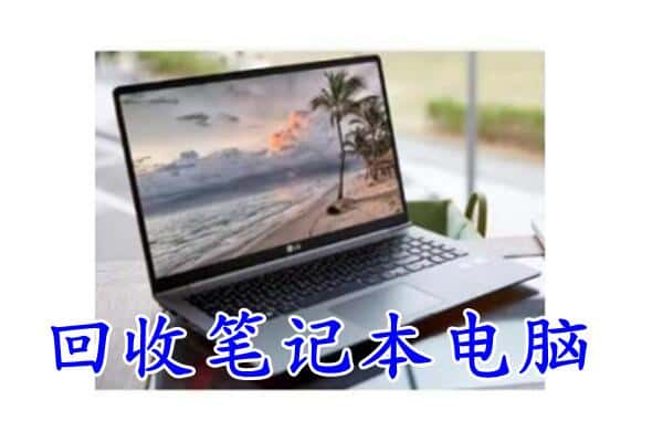 下城区回收电脑